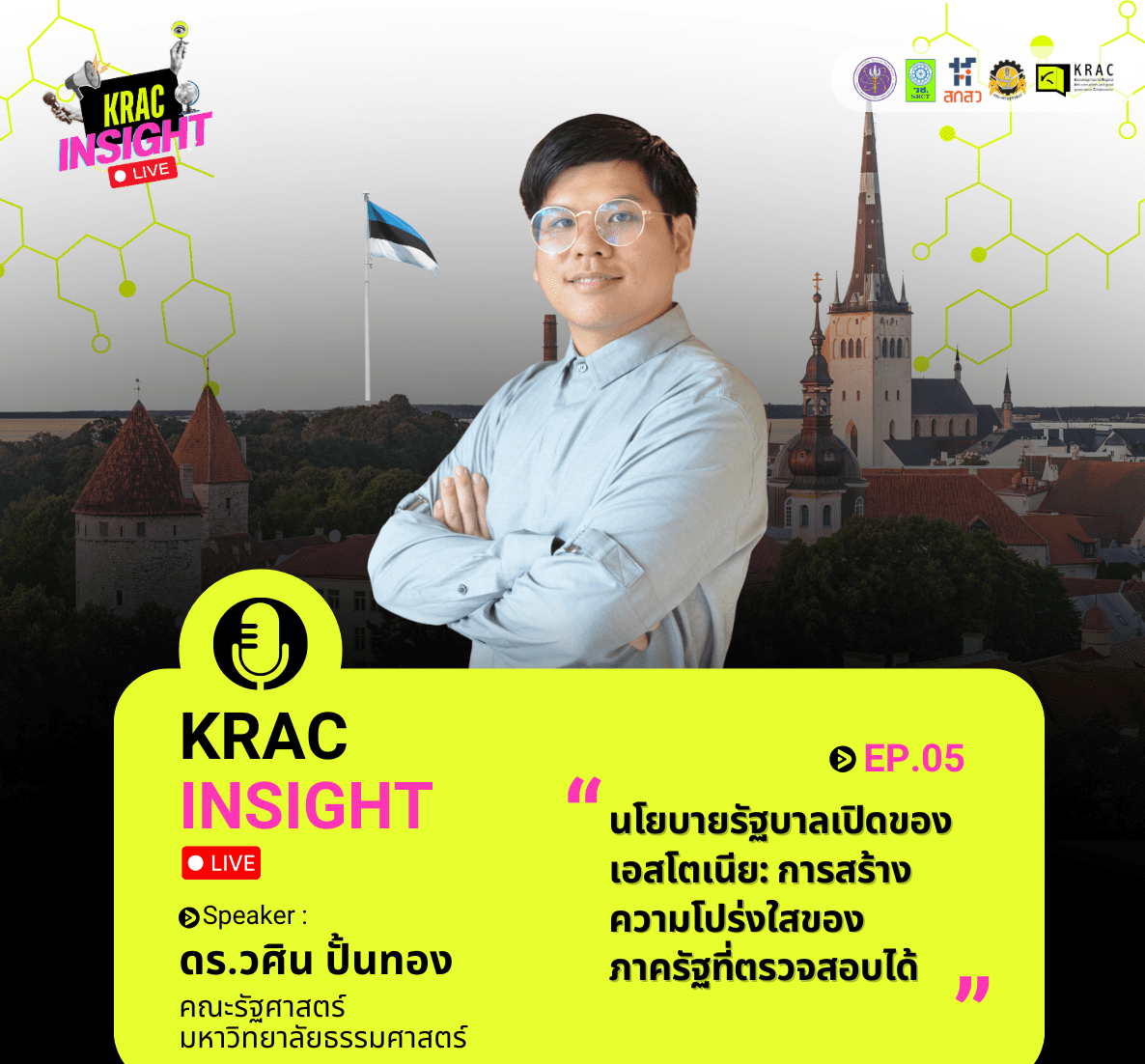 [Video] KRAC INSIGHT EP. 05 | การสร้างความโปร่งใสของภาครัฐที่ตรวจสอบได้: นโยบายรัฐบาลเปิดของเอสโตเนีย