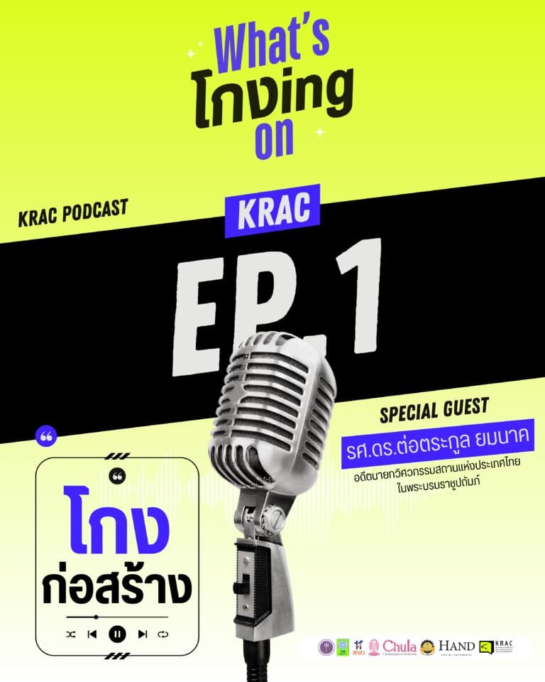 [Video] What’s โกงing On EP.01 | โกงก่อสร้าง