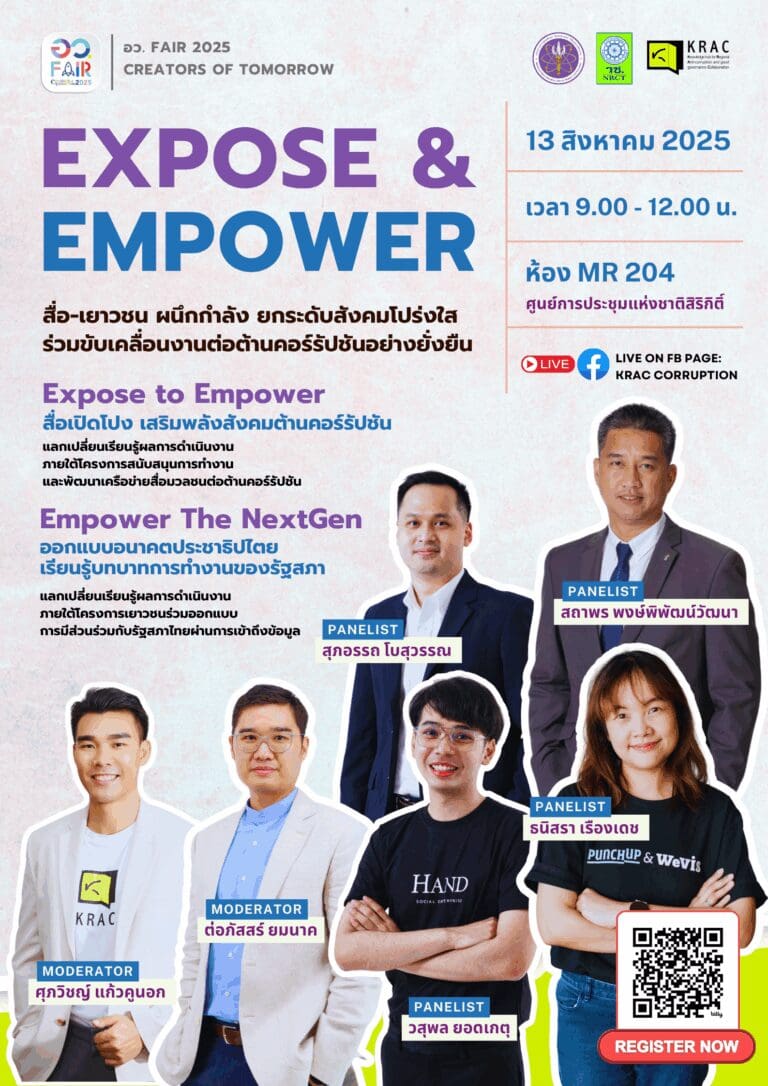 เชิญร่วมงานเสวนา หัวข้อ “Expose & Empower: สื่อ-เยาวชน ผนึกกำลัง ยกระดับสังคมโปร่งใส ร่วมขับเคลื่อนงานต่อต้านคอร์รัปชันอย่างยั่งยืน”