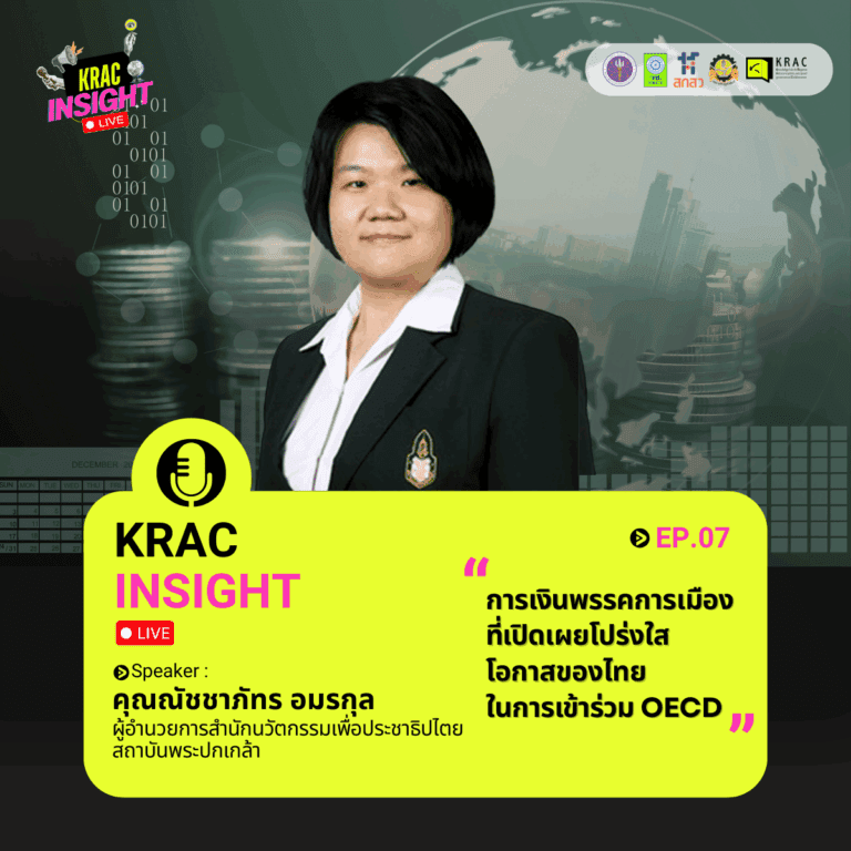 [Video] KRAC INSIGHT EP. 07 | การเงินพรรคการเมืองที่เปิดเผยโปร่งใส: โอกาสของไทยในการเข้าร่วม OECD