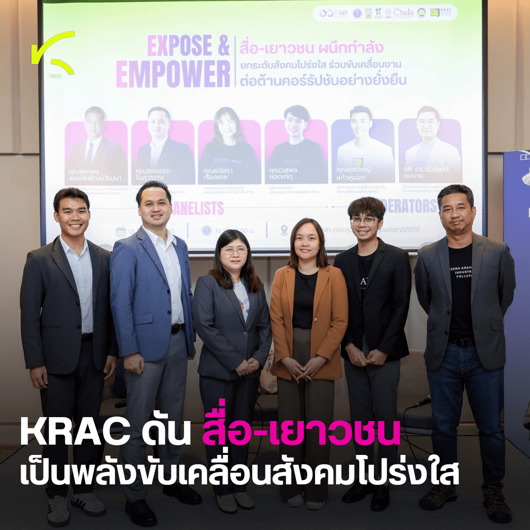 KRAC เปิดวงเสวนา ดันสื่อ-เยาวชน เป็นพลังขับเคลื่อนสังคมโปร่งใส ต่อต้านคอร์รัปชันอย่างยั่งยืน