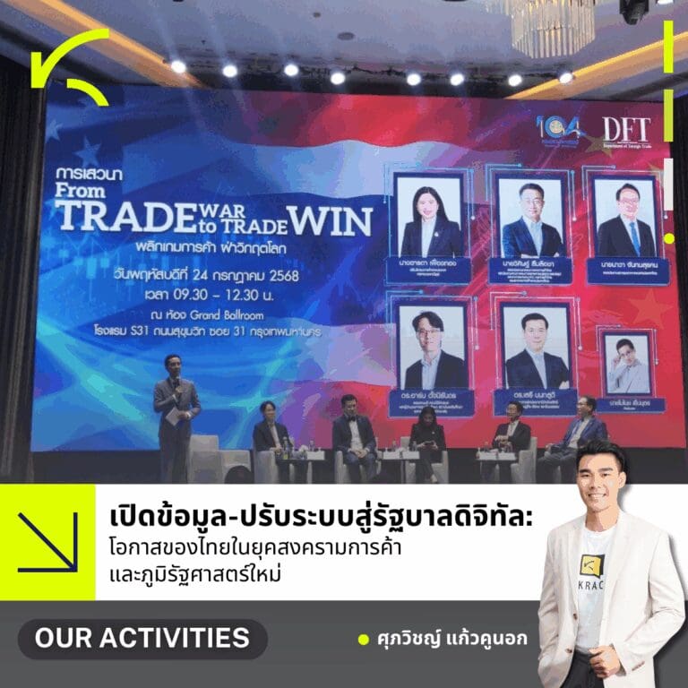 เปิดข้อมูล-ปรับระบบสู่รัฐบาลดิจิทัล: โอกาสของไทยในยุคสงครามการค้าและภูมิรัฐศาสตร์ใหม่