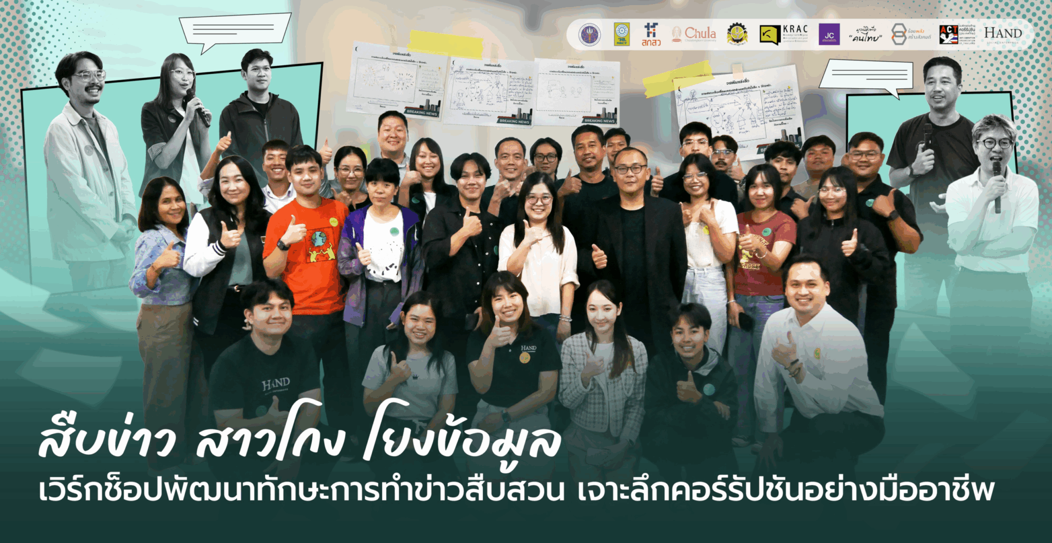 KRAC Workshop | สืบข่าว สาวโกง โยงข้อมูล พัฒนาทักษะการทำข่าวสืบสวน เจาะลึกคอร์รัปชัน