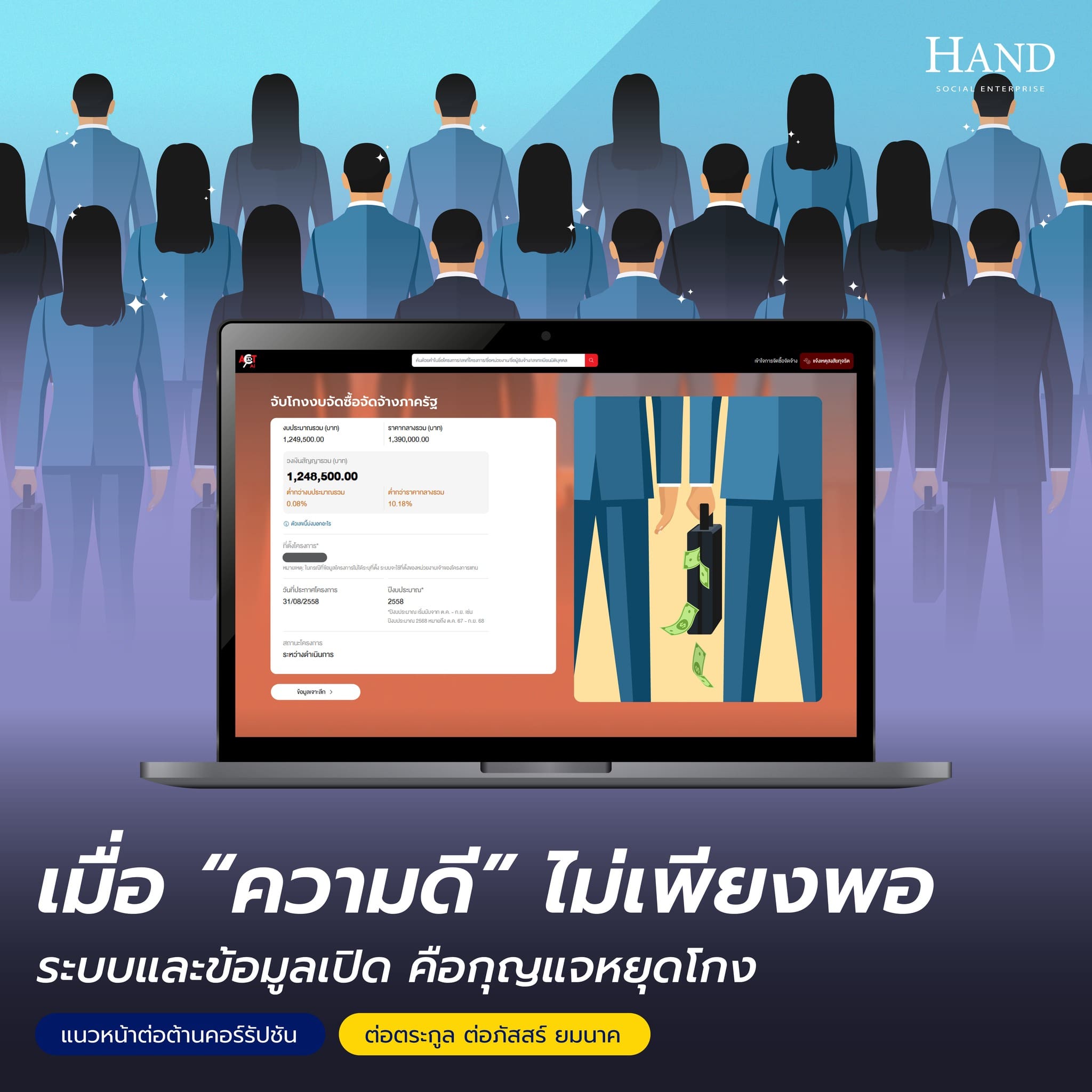 แนวหน้าต่อต้านคอร์รัปชัน : รู้ทันคอร์รัปชันด้วยวิทยาศาสตร์ ไม่ใช่แค่ศีลธรรม