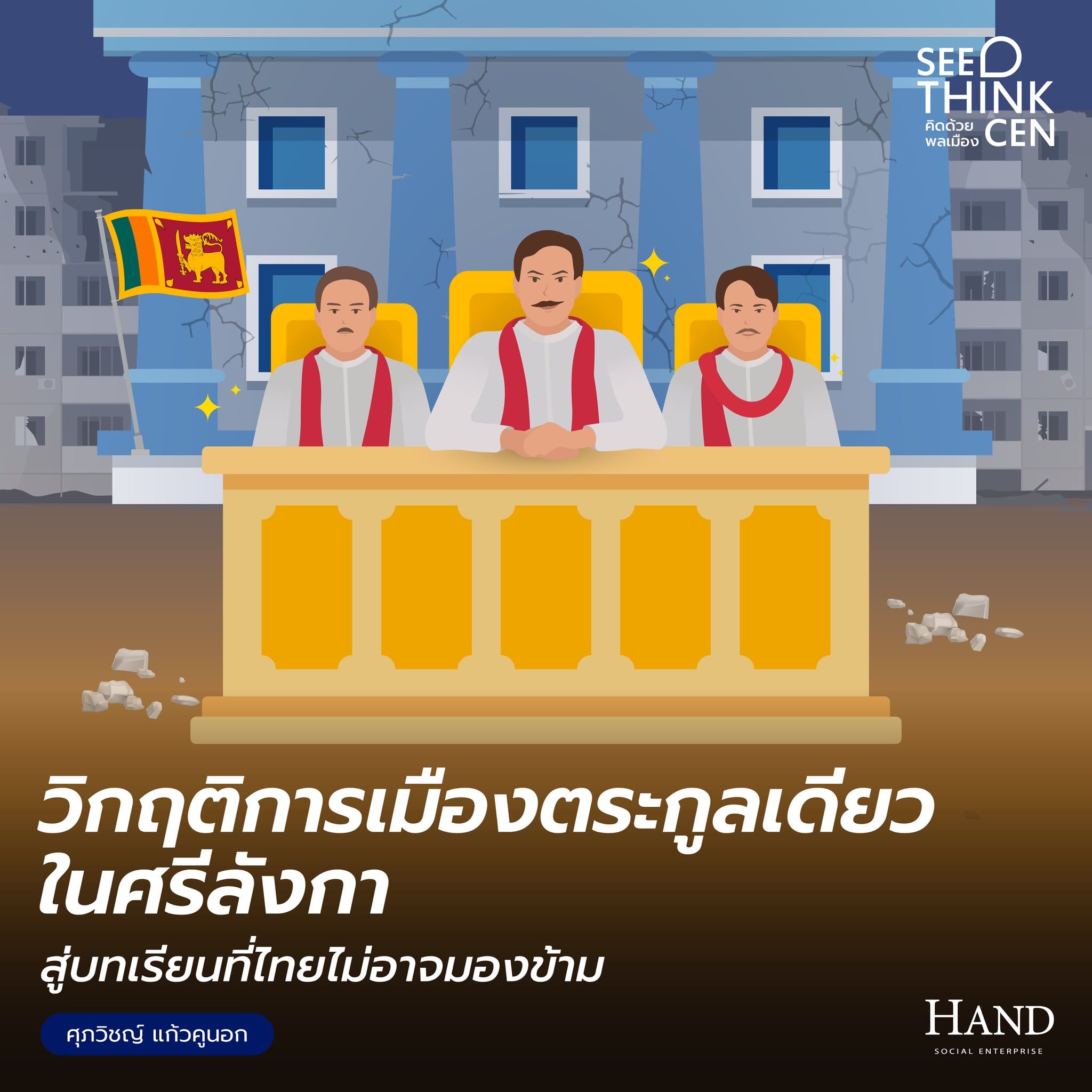 คิดด้วยพลเมือง(See-Think-Cen’) : การทุจริตของตระกูลการเมืองที่นำพาประเทศสู่หายนะ