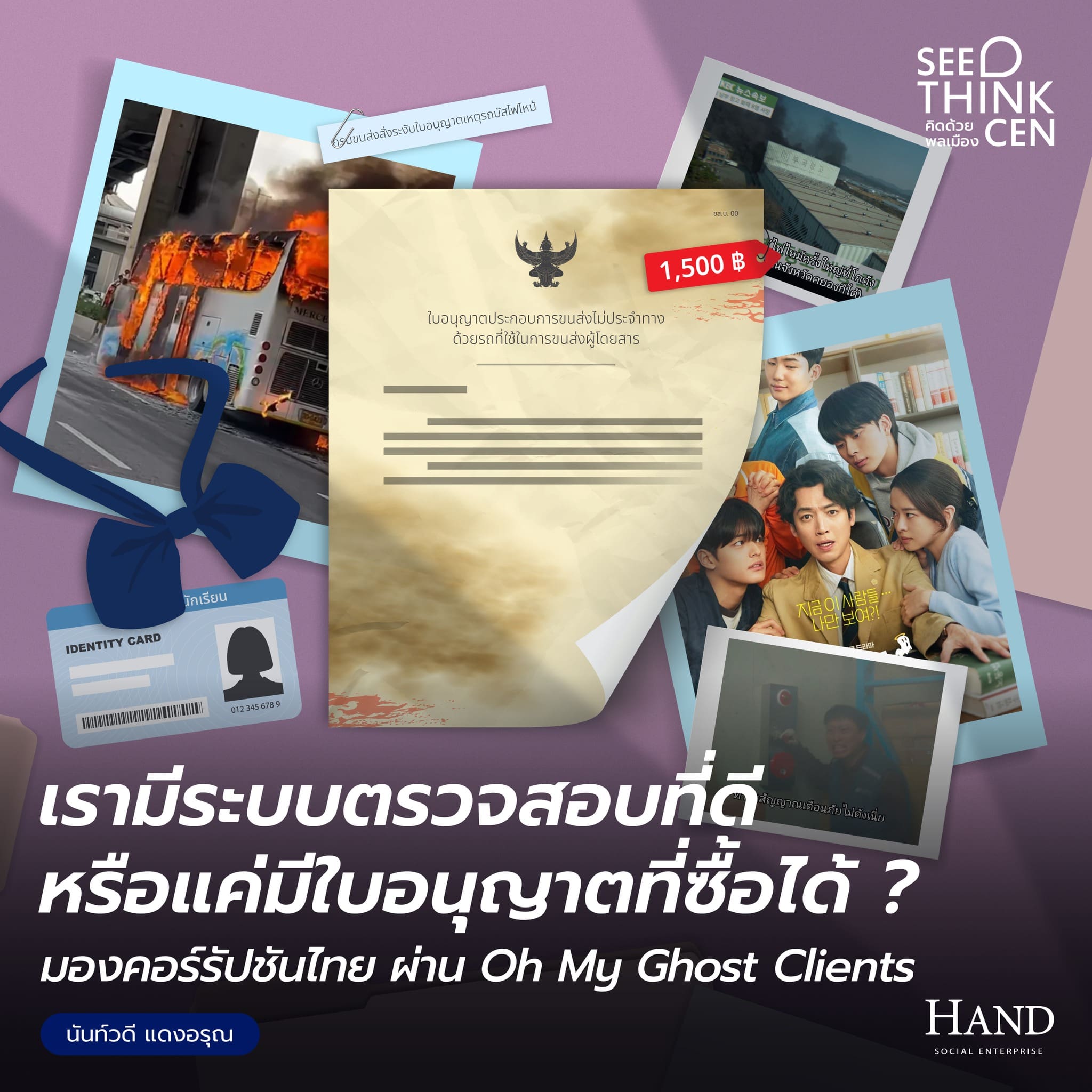 คิดด้วยพลเมือง(See-Think-Cen’) : เรามีระบบตรวจสอบ หรือมีแต่ใบอนุญาตที่ซื้อได้ ?
