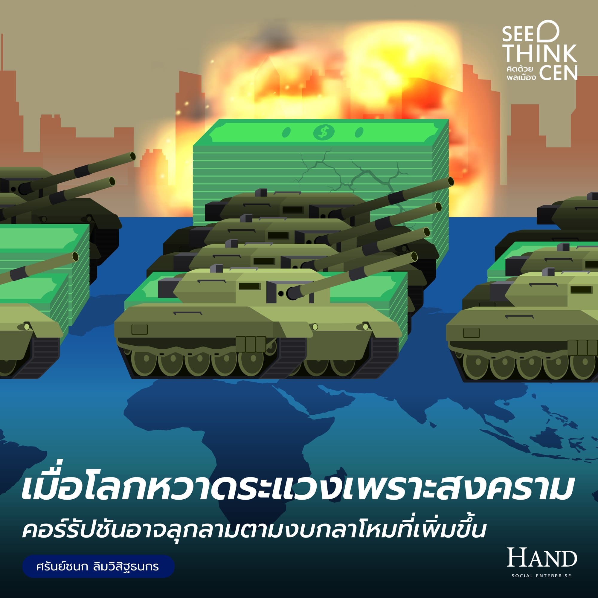 คิดด้วยพลเมือง(See-Think-Cen’) : โลกที่เต็มไปด้วยความหวาดระแวงทางความมั่นคง นำมาสู่ความเสี่ยงทางคอร์รัปชันที่มากขึ้น