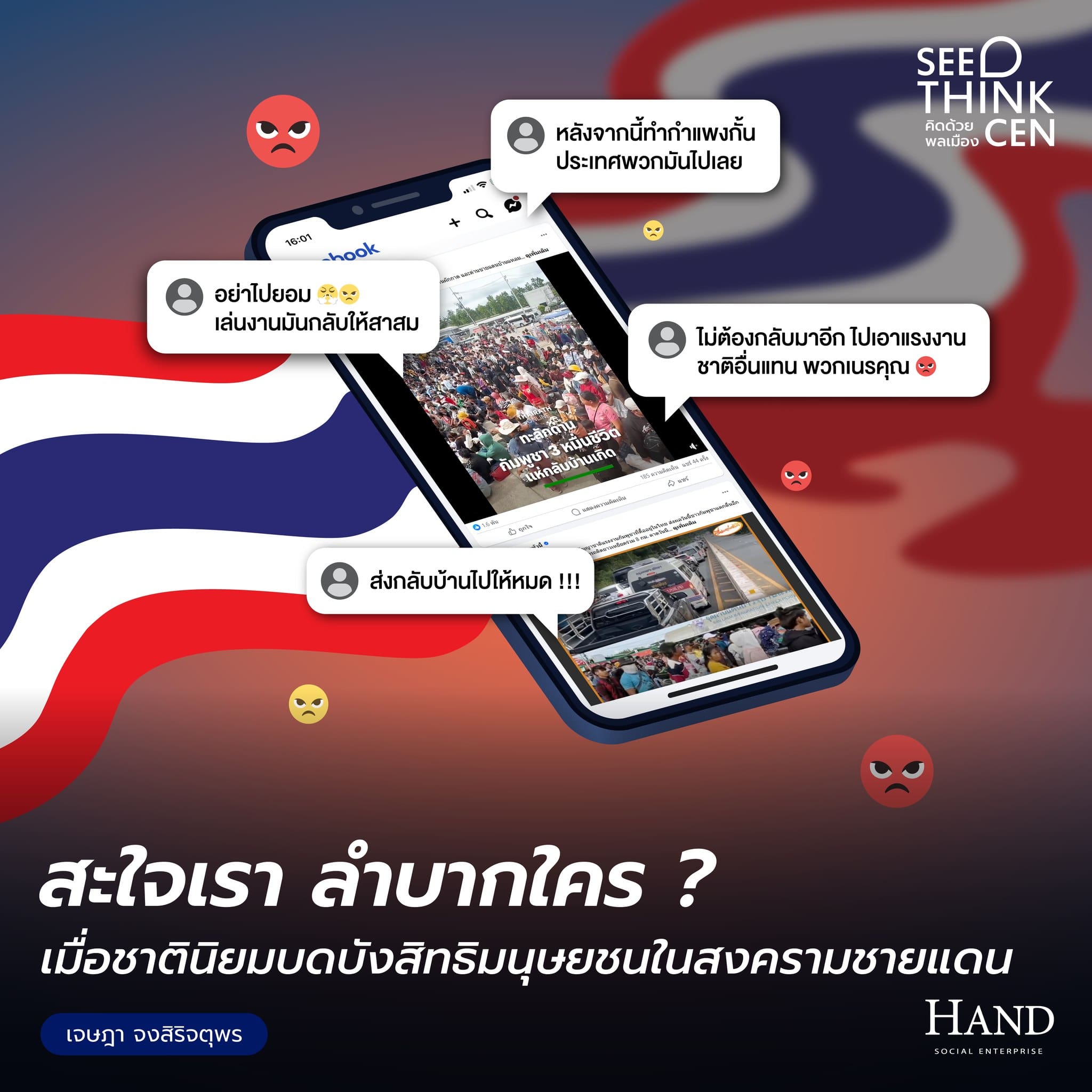 คิดด้วยพลเมือง(See-Think-Cen’) : สะใจเรา ลำบากเขา : เมื่อเราก้าวข้าม ‘ความเป็นชาติ’ ไม่พ้น เลยขาด ‘ความเป็นคน’ ในสงคราม