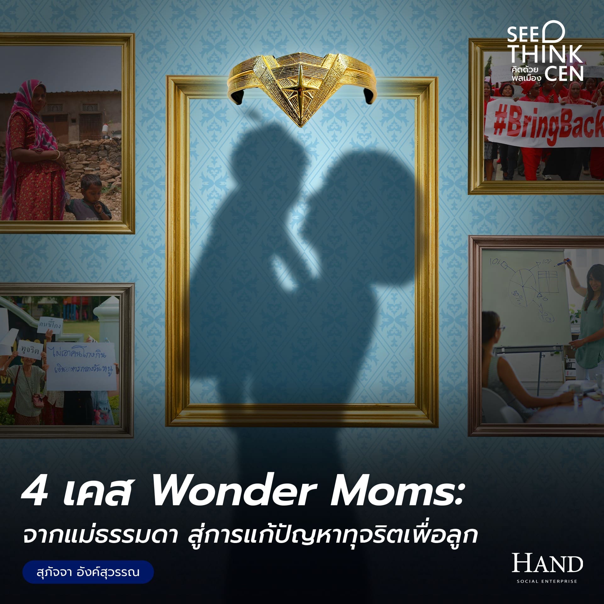 คิดด้วยพลเมือง(See-Think-Cen’) : Wonder Mom : ฮีโร่ที่ไม่ได้มีแค่ในหนัง แต่ยืนหยัดเคียงข้างลูกในทุกวัน