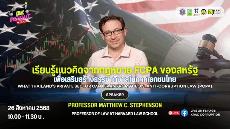 [Video] KRAC INSIGHT EP. 08 | รู้จักแนวคิดจากกฎหมาย FCPA ของสหรัฐฯ (Foreign Corrupt Practices Act)