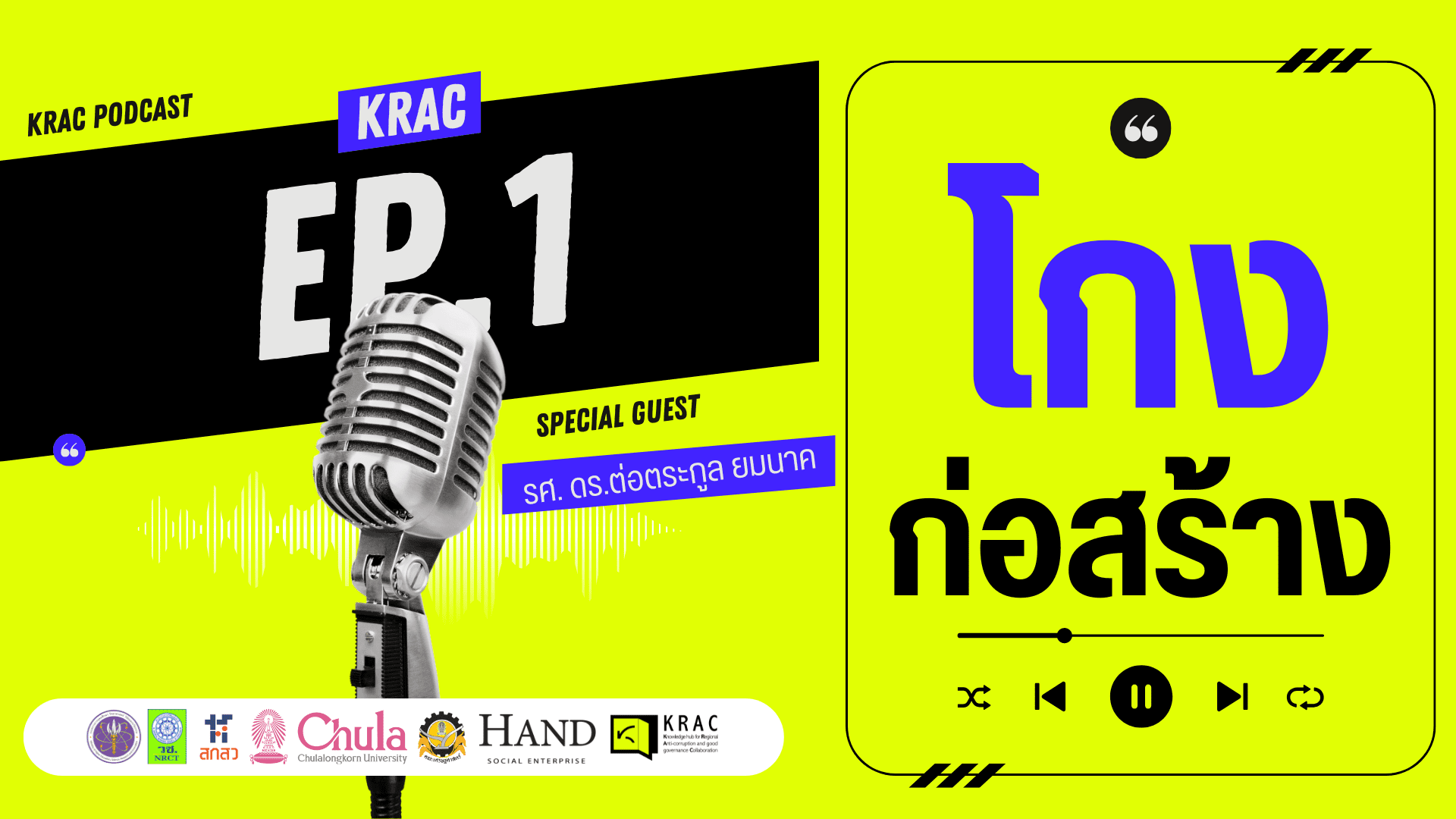 [Video] What’s โกงing On EP.01 | โกงก่อสร้าง