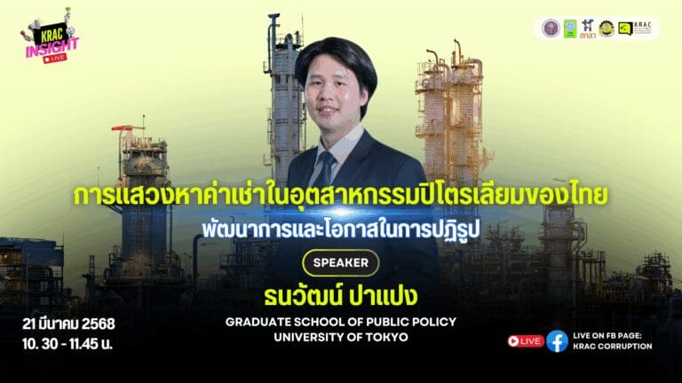 [Video] KRAC INSIGHT EP. 03 | การแสวงหาค่าเช่าในอุตสาหกรรมปิโตรเลียมของไทย: พัฒนาการและโอกาสในการปฏิรูป