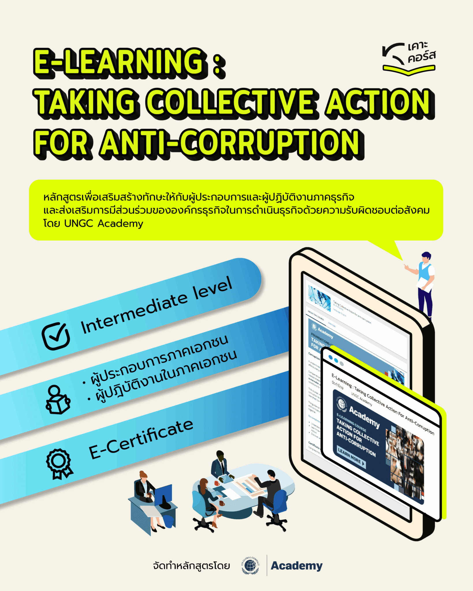 KRAC เคาะคอร์ส | E-Learning : Taking Collective Action For Anti-Corruption