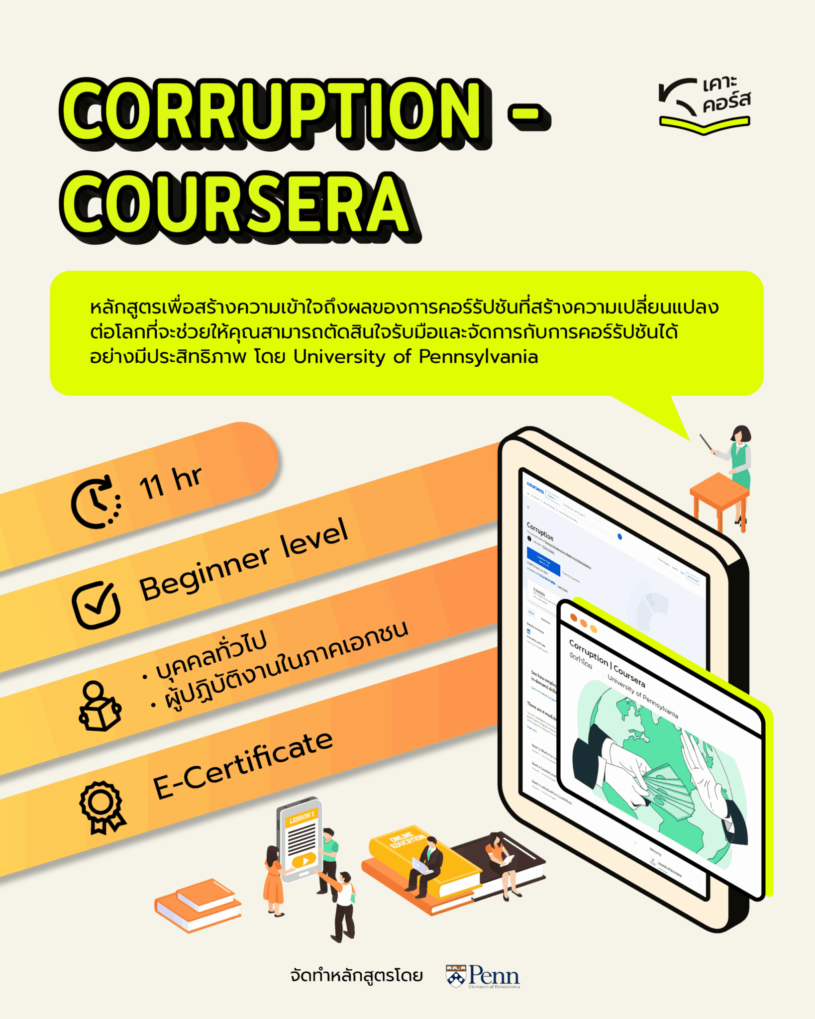 KRAC เคาะคอร์ส | Corruption | Coursera
