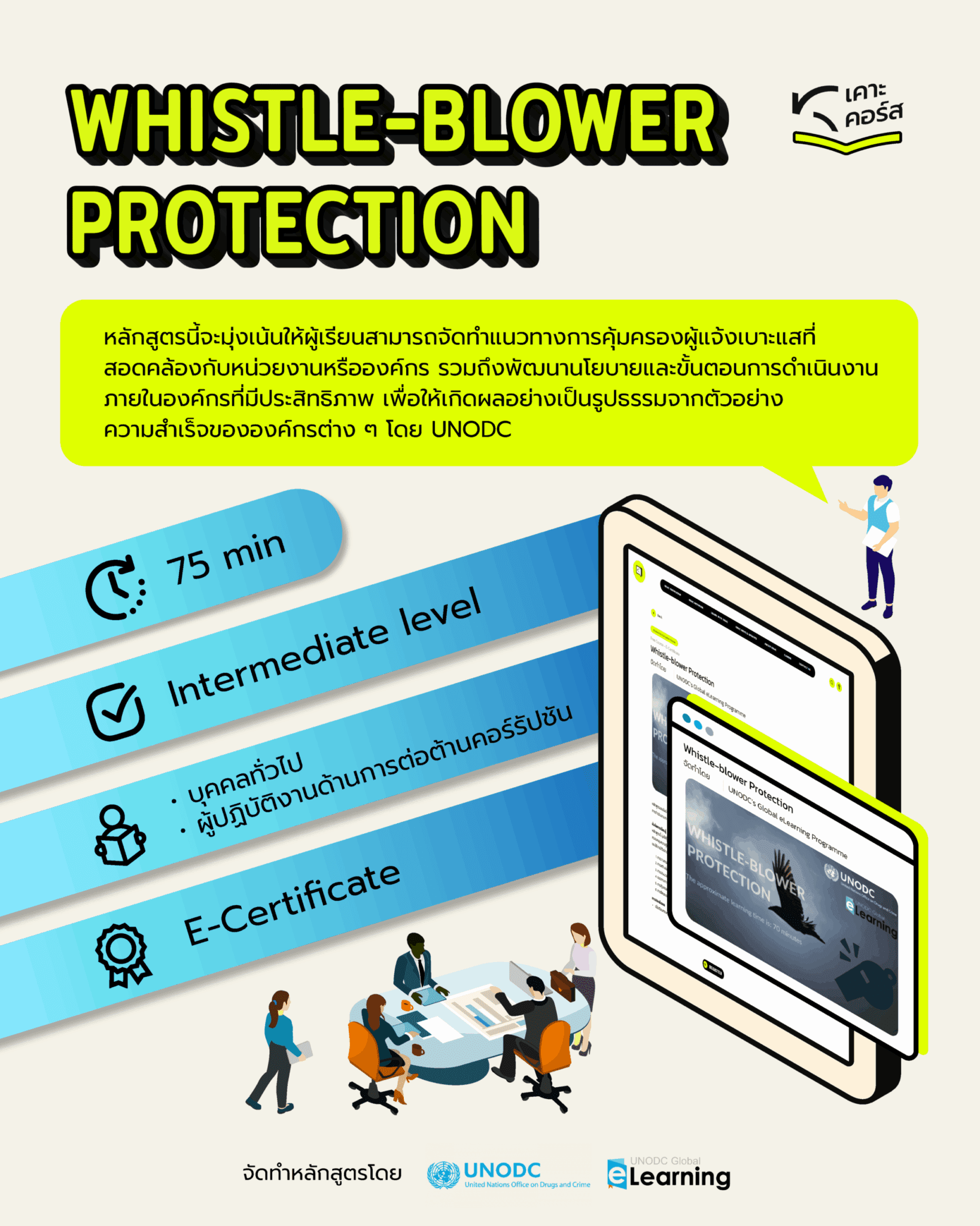 KRAC เคาะคอร์ส | Whistle-blower Protection