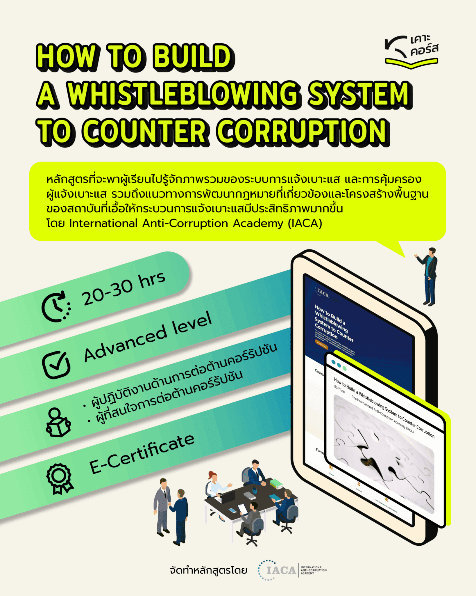 KRAC เคาะคอร์ส | How to Build a Whistleblowing System to Counter Corruption
