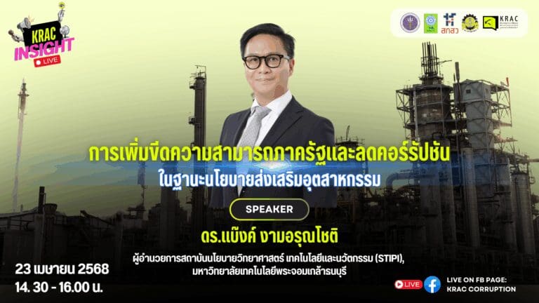 [Video] KRAC INSIGHT EP. 04 | การเพิ่มขีดความสามารถภาครัฐ และลดคอร์รัปชัน ในฐานะ “นโยบายส่งเสริมอุตสาหกรรม”