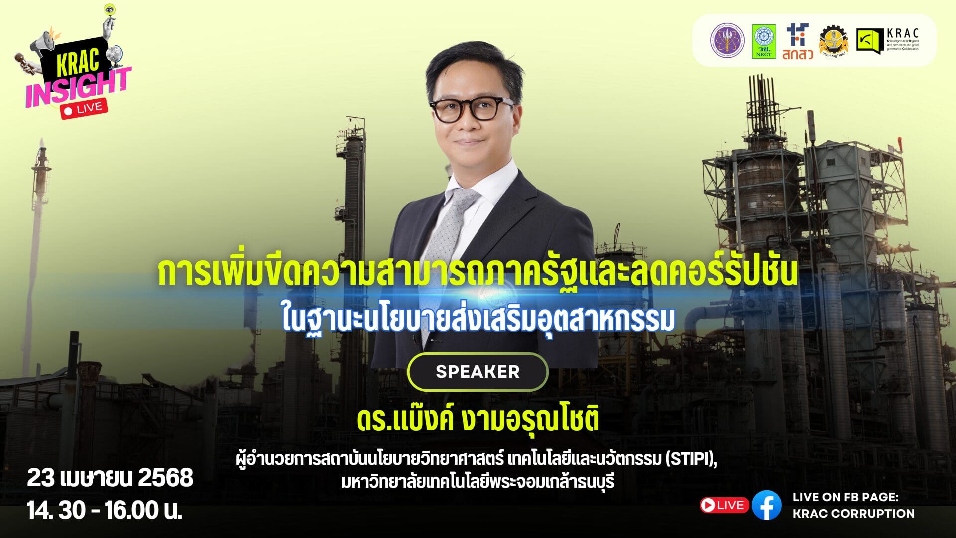[Video] KRAC INSIGHT EP. 04 | การเพิ่มขีดความสามารถภาครัฐ และลดคอร์รัปชัน ในฐานะ “นโยบายส่งเสริมอุตสาหกรรม”