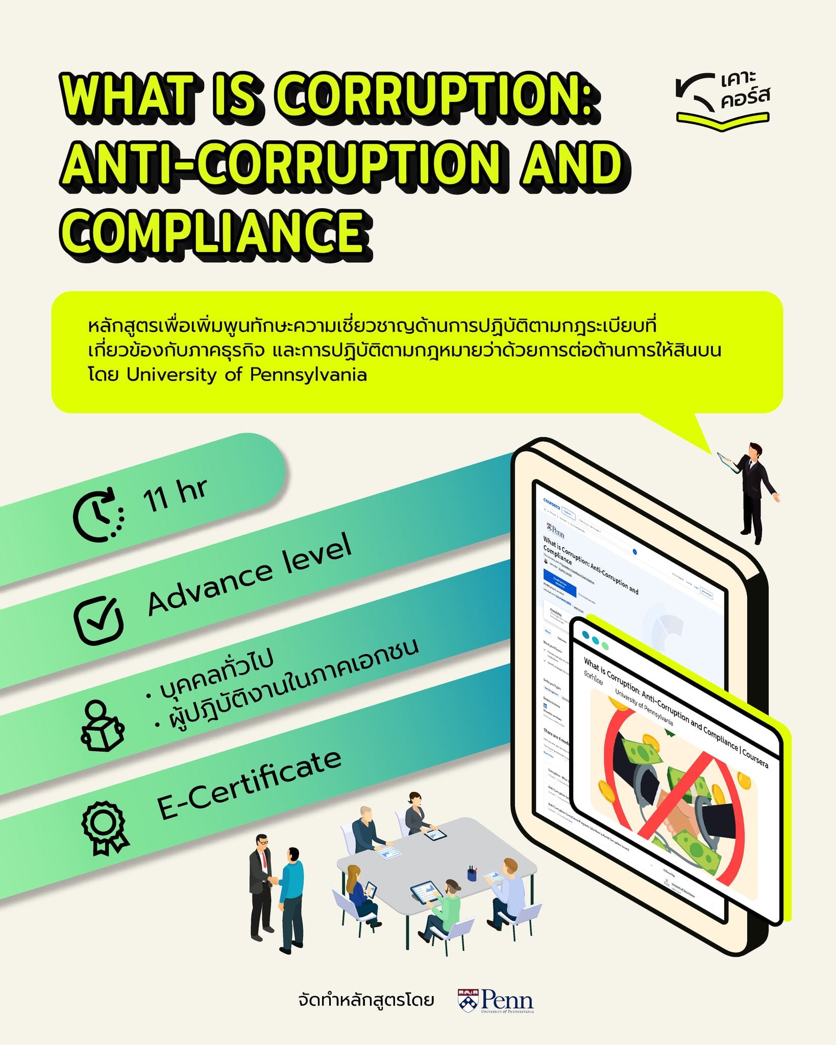 KRAC เคาะคอร์ส | What is Corruption: Anti-Corruption and Compliance | Coursera