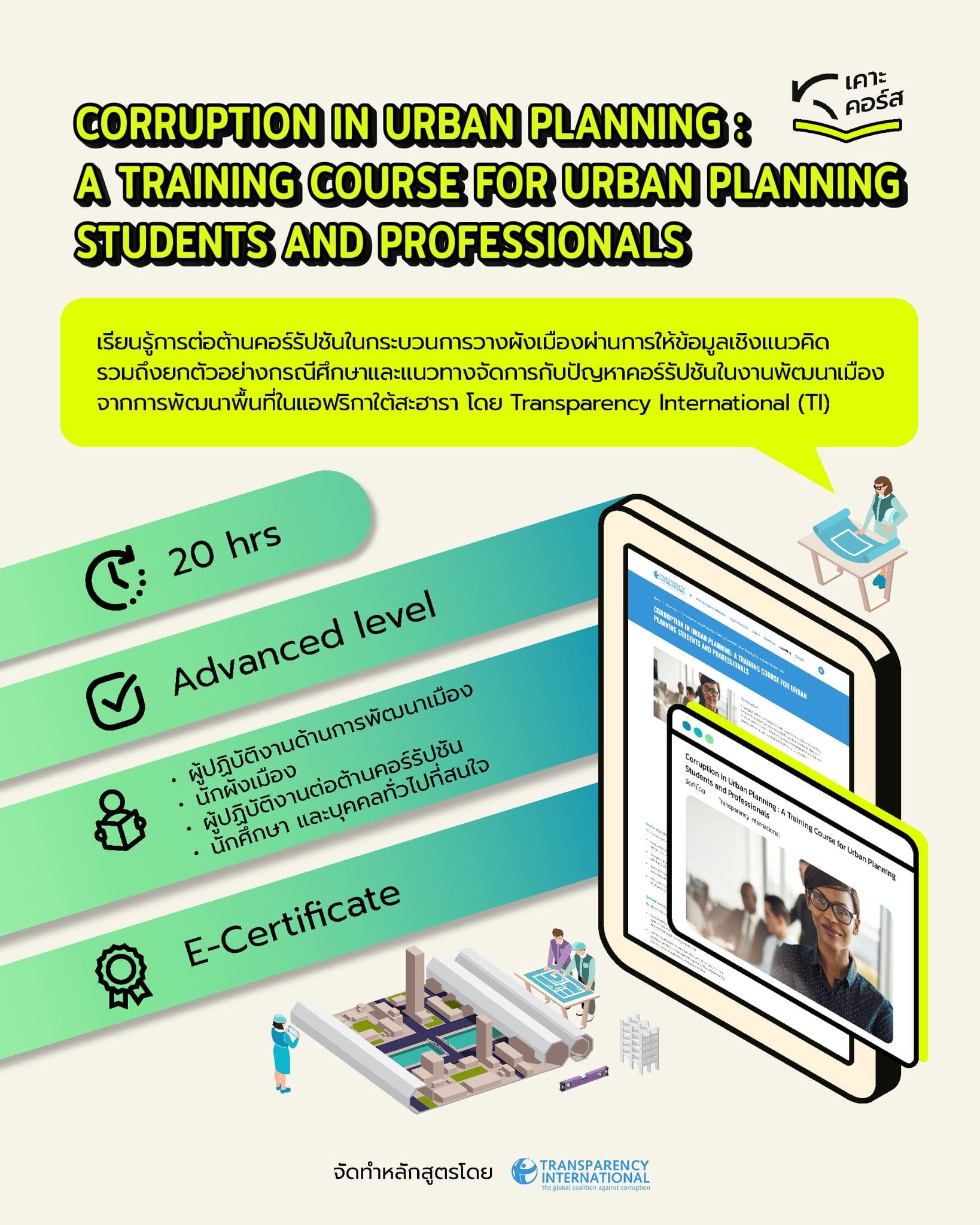 KRAC เคาะคอร์ส | Corruption in Urban Planning : A Training Course for Urban Planning Students and Professionals