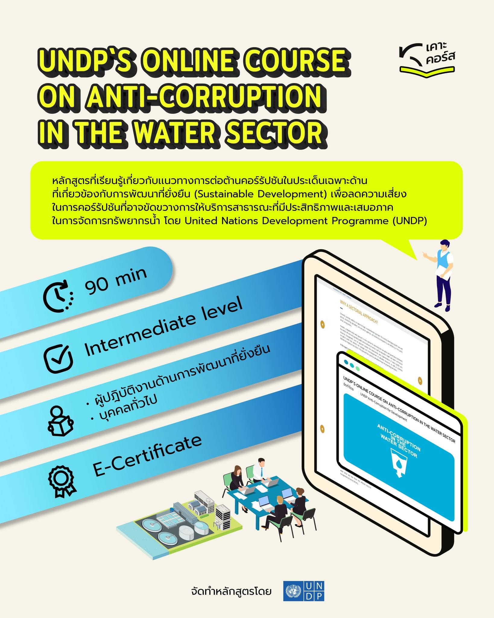 KRAC เคาะคอร์ส | UNDP`S ONLINE COURSE ON ANTI-CORRUPTION IN THE WATER SECTOR
