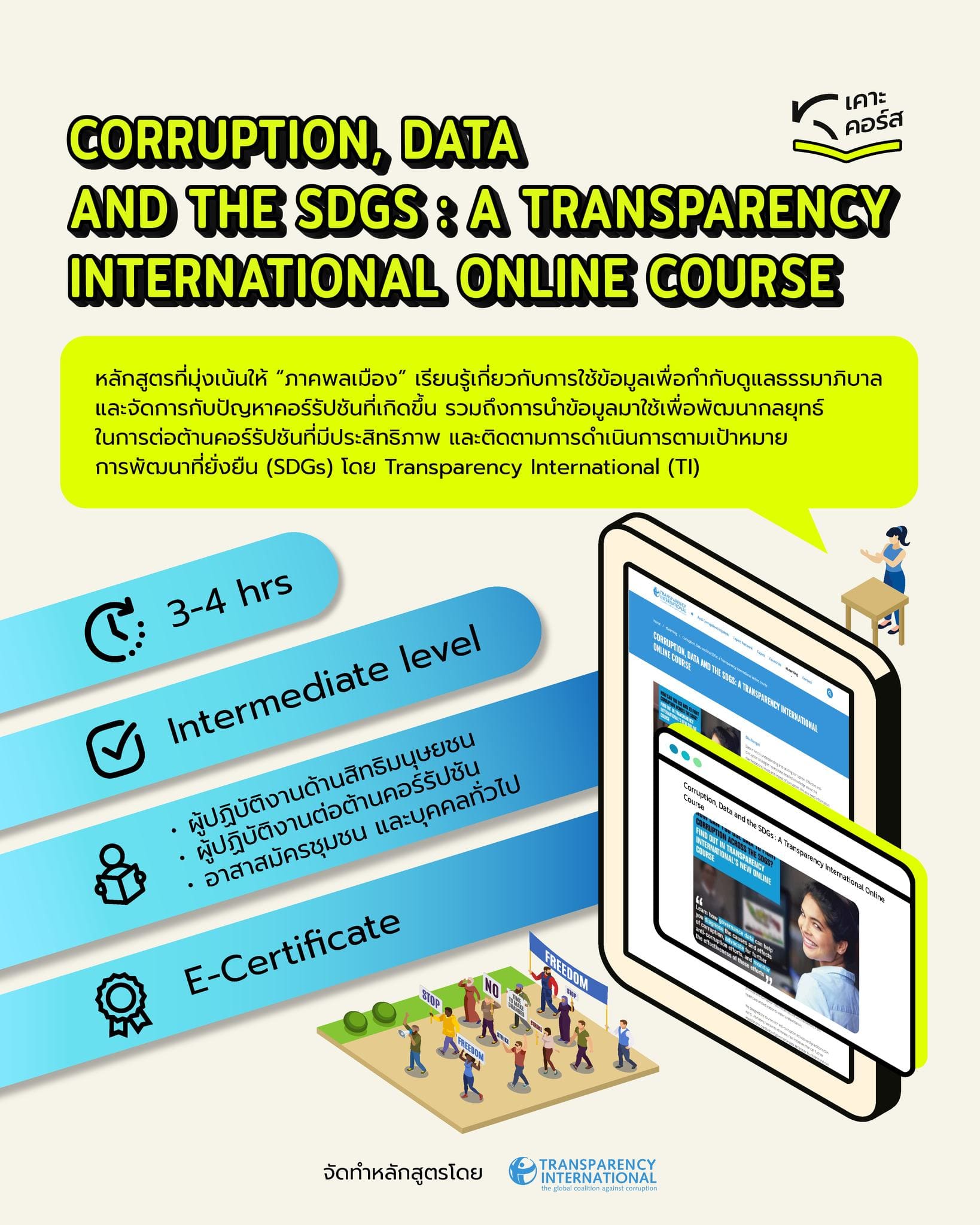 KRAC เคาะคอร์ส | Corruption, Data and the SDGs : A Transparency International Online Course