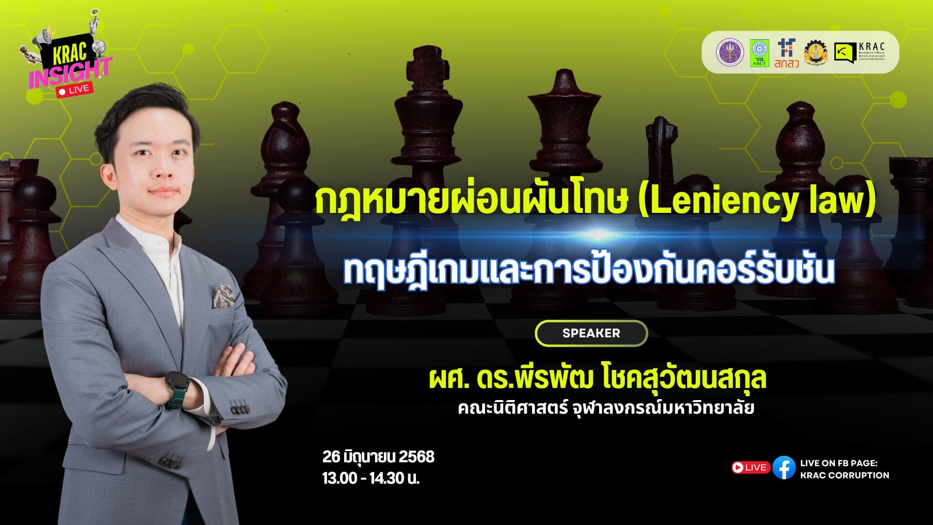 [Video] KRAC INSIGHT EP. 06 | กฎหมายผ่อนผันโทษ (Leniency Law) ทฤษฎีเกมและการป้องกันคอร์รัปชัน