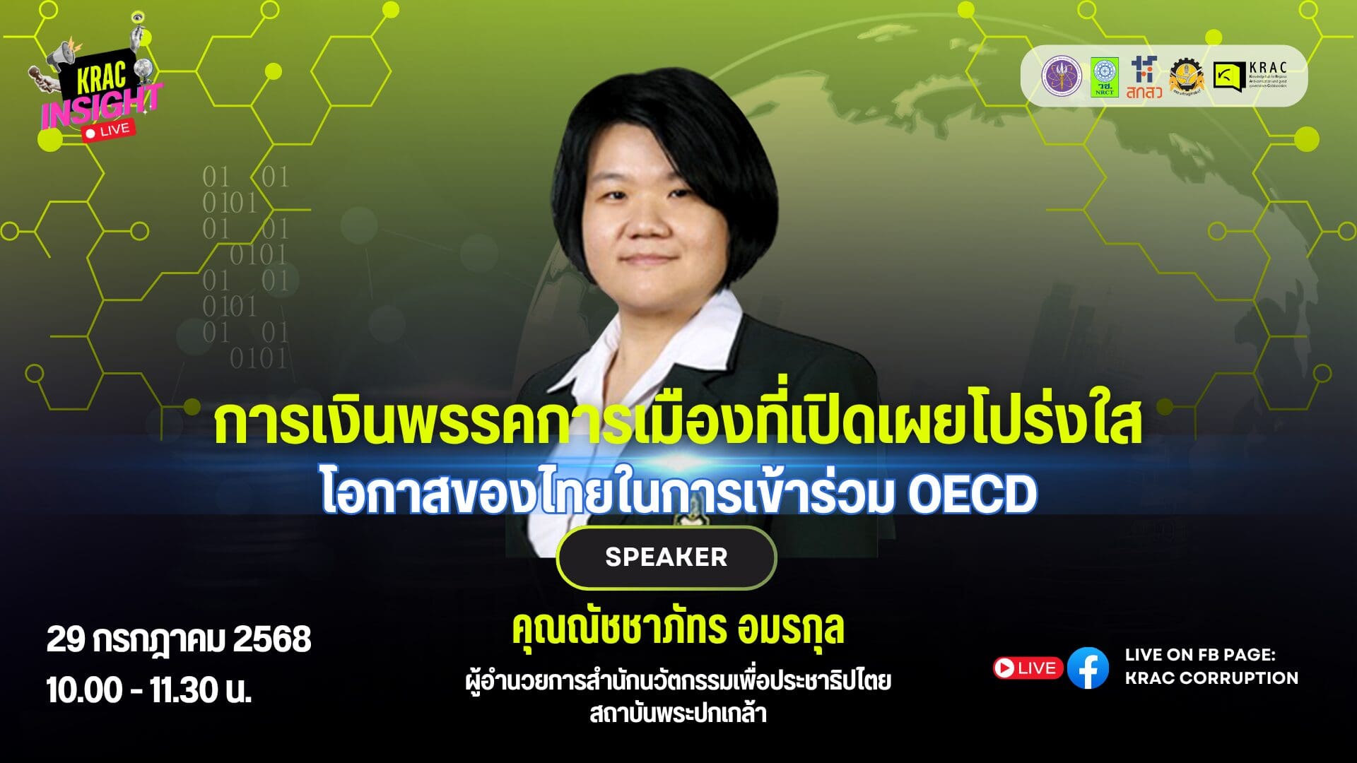 [Video] KRAC INSIGHT EP. 07 | การเงินพรรคการเมืองที่เปิดเผยโปร่งใส: โอกาสของไทยในการเข้าร่วม OECD