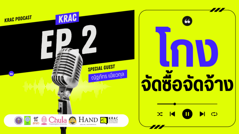 [Video] What’s โกงing On EP.02 | โกงจัดซื้อจัดจ้าง