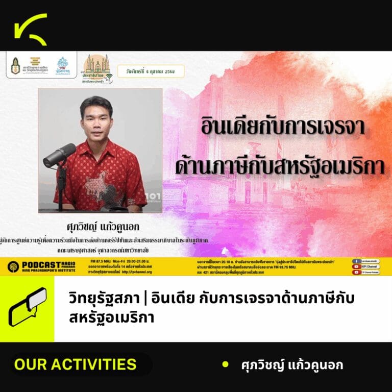 ผู้จัดการศูนย์ KRAC ให้สัมภาษณ์วิทยุรัฐสภา ในหัวข้อ “อินเดีย กับการเจรจาด้านภาษีกับสหรัฐอเมริกา”