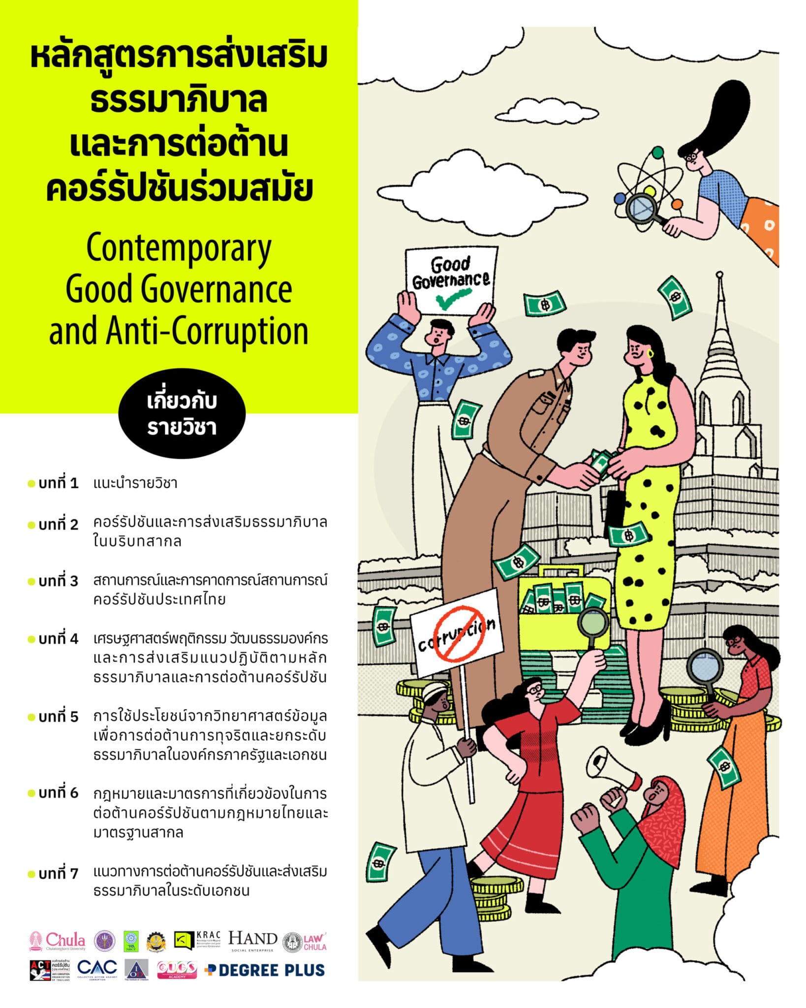 KRAC Course | หลักสูตรการส่งเสริมธรรมาภิบาลและการต่อต้านคอร์รัปชันร่วมสมัย (Contemporary Good Governance and Anti-Corruption) 