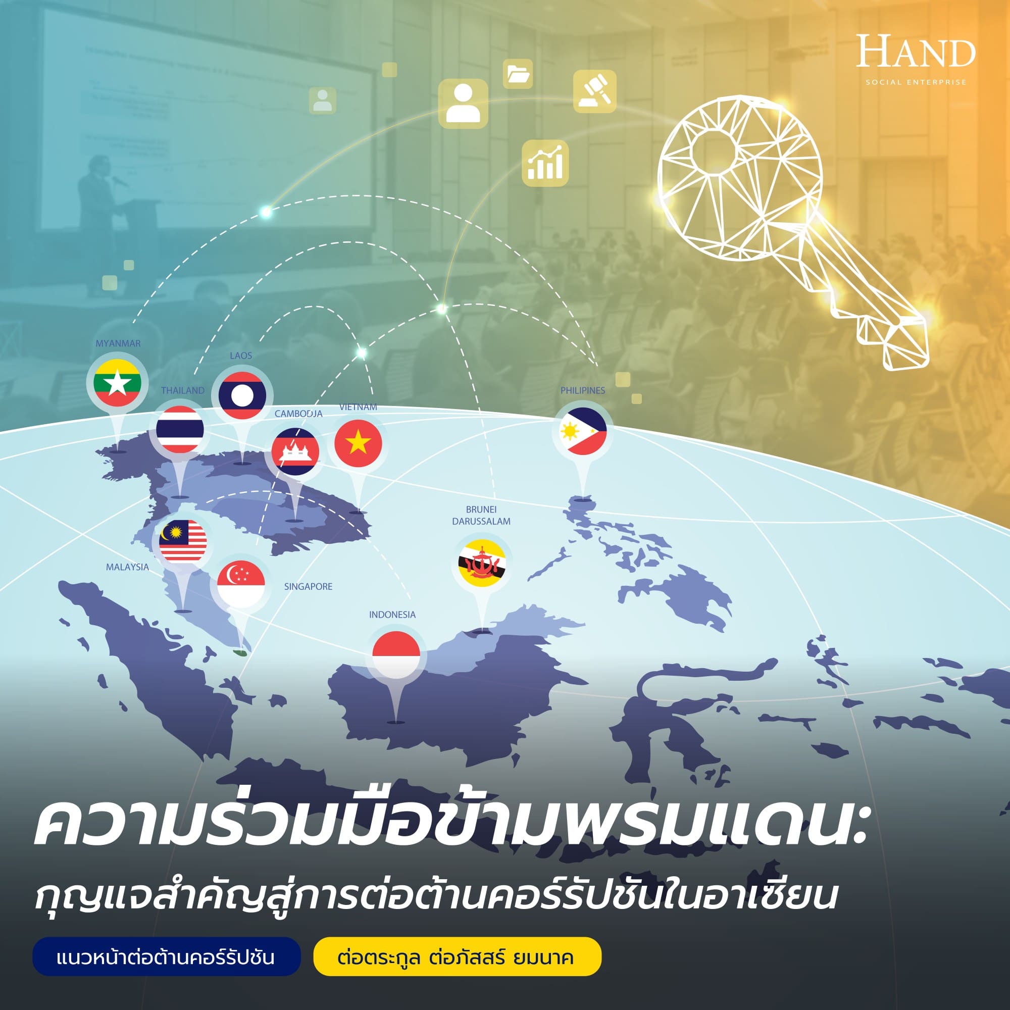 แนวหน้าต่อต้านคอร์รัปชัน : ความร่วมมือข้ามพรมแดน: กุญแจสำคัญสู่การต่อต้านคอร์รัปชันในอาเซียน