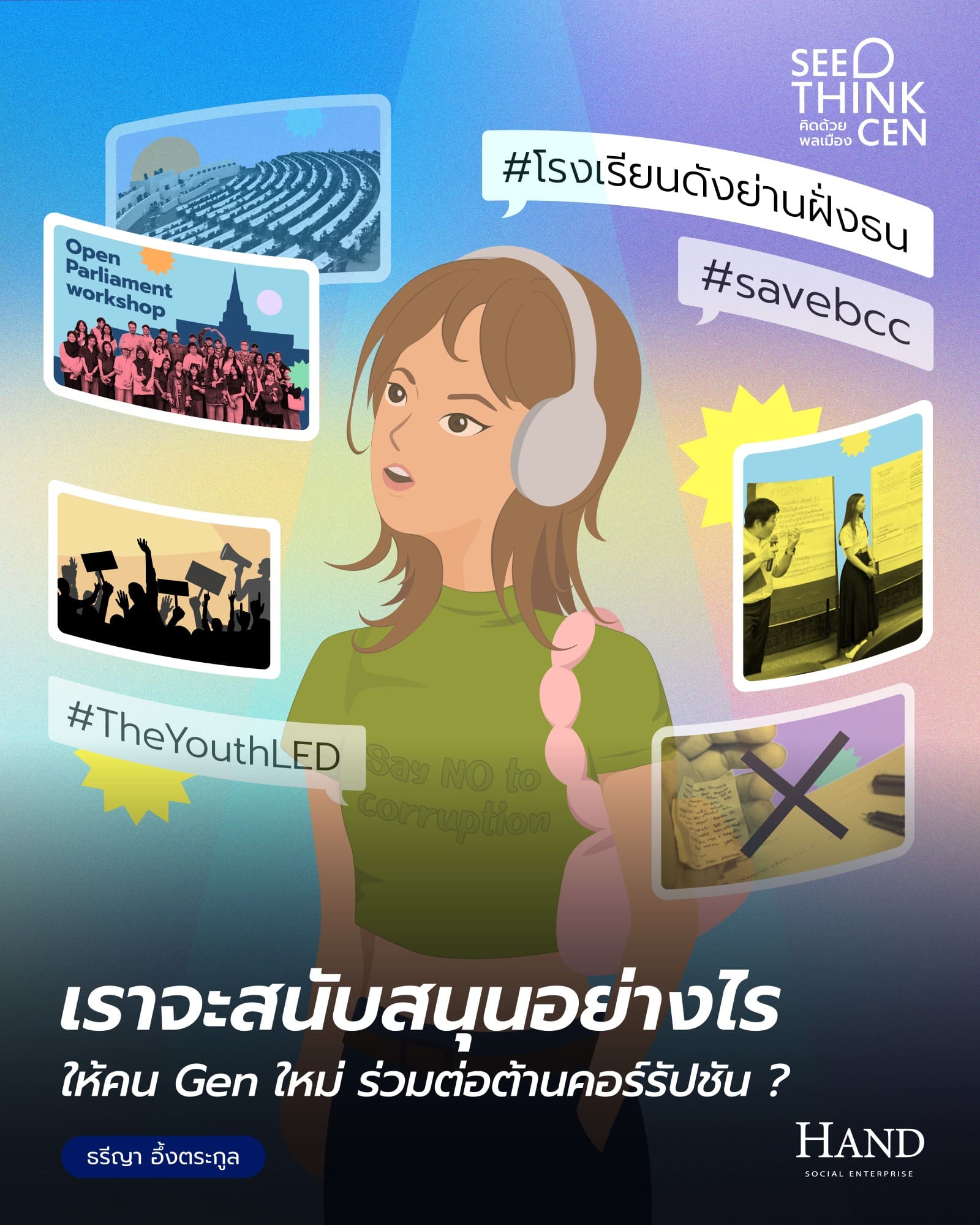 คิดด้วยพลเมือง(See-Think-Cen’) : เยาวชนกับการต่อต้านคอร์รัปชัน : เราจะปลูกฝังคนรุ่นใหม่ให้โตมาโดยไม่ยอมรับความผิดปกติได้อย่างไร
