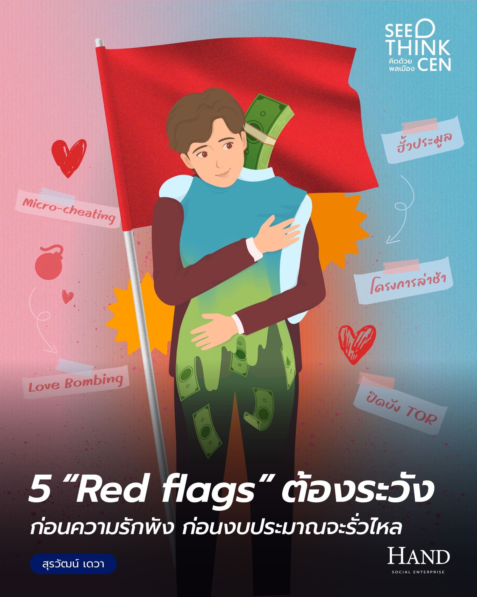 คิดด้วยพลเมือง(See-Think-Cen’) : Red flag ความรักที่เหมือนงบรัฐ : ชวนส่องความเสี่ยงทุจริตผ่านความ Toxic ในความสัมพันธ์