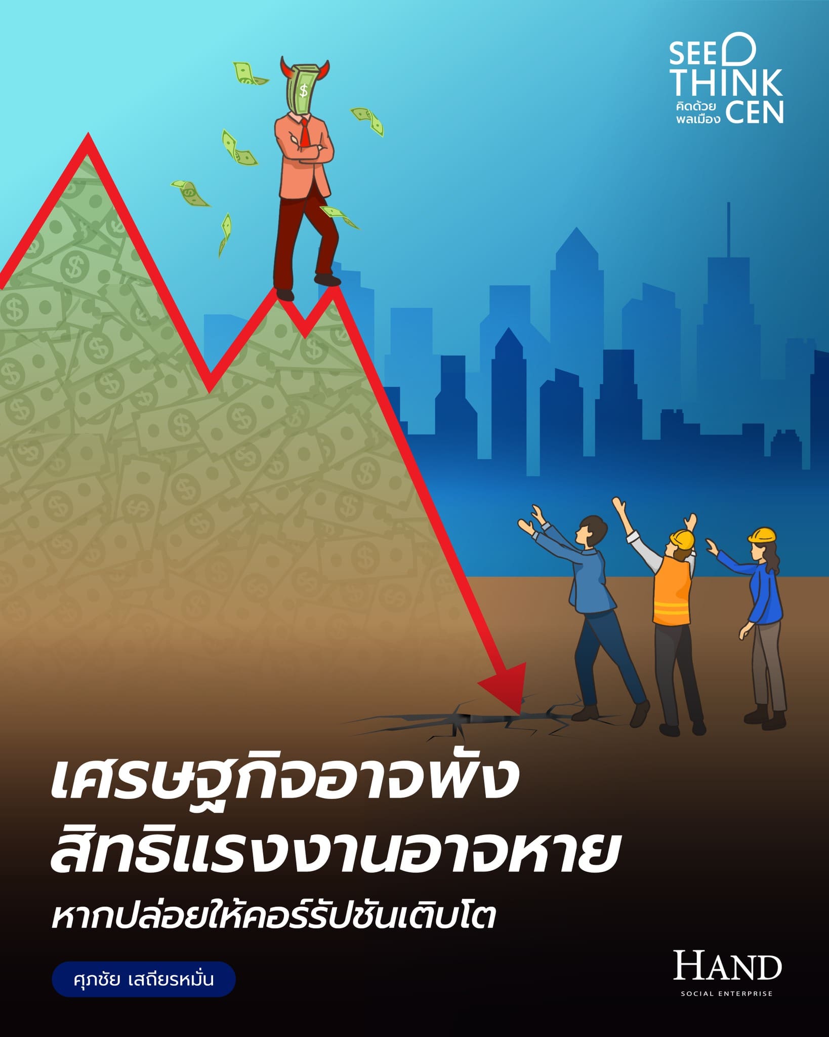 คิดด้วยพลเมือง(See-Think-Cen’) : การคอร์รัปชันในตลาดแรงงาน อุปสรรคของการเติบโตทางเศรษฐกิจ