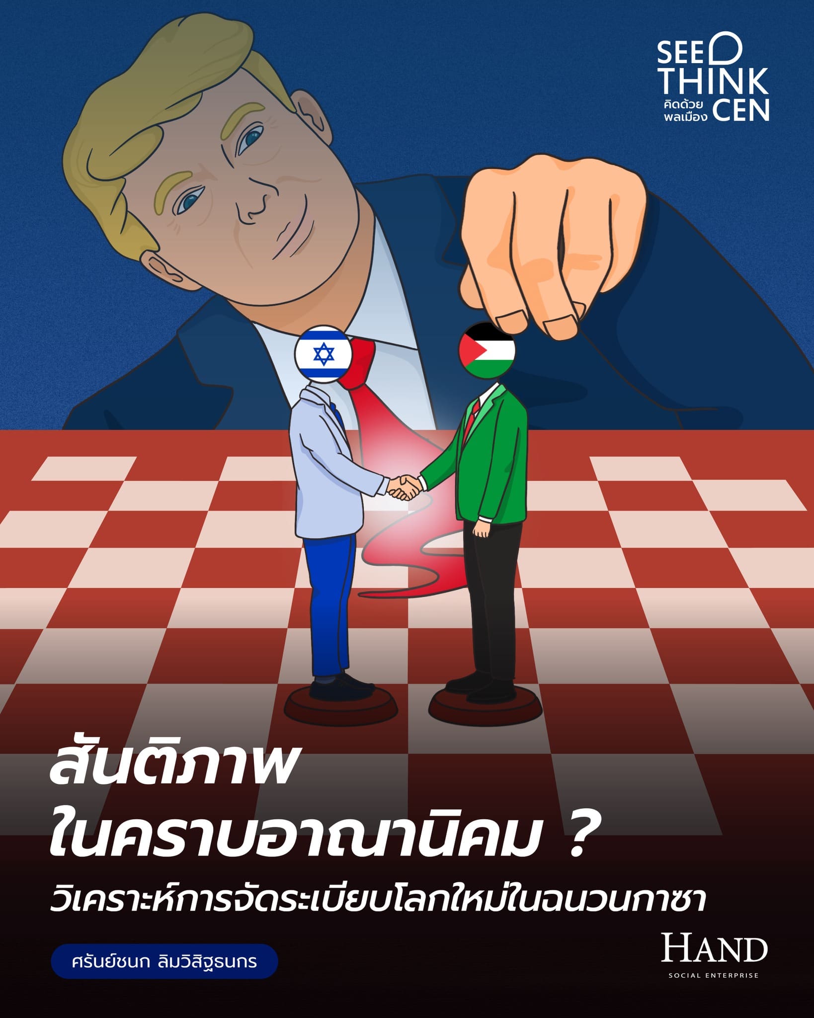 คิดด้วยพลเมือง(See-Think-Cen’) : หาทรัมป์หรือหาทำ : นี่คือสันติภาพหรือการล่าอาณานิคมบนการจัดระเบียบธรรมาภิบาลโลกใหม่ของสหรัฐอเมริกา