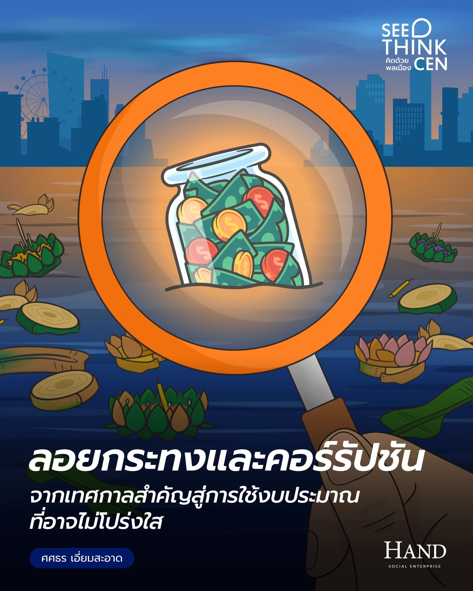 คิดด้วยพลเมือง(See-Think-Cen’) : เทศกาลลอยกระทง…ขยะที่ลอยไม่ไปไหน กับปัญหาคอร์รัปชันที่ยังไม่จมหาย