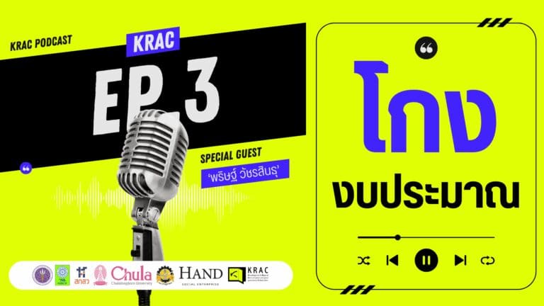 [Video] What’s โกงing On EP.03 | โกงงบประมาณ