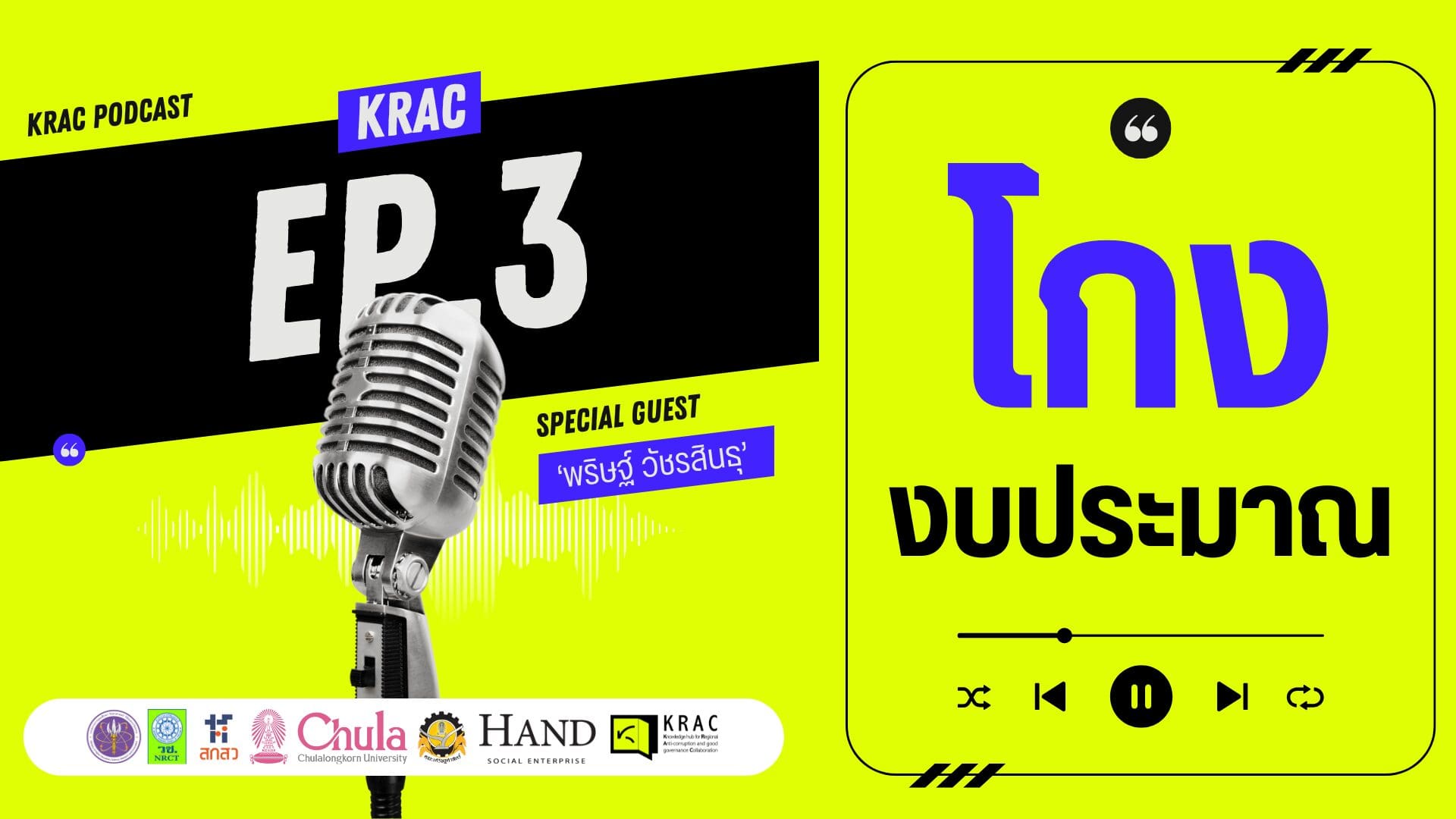 [Video] What’s โกงing On EP.03 | โกงงบประมาณ