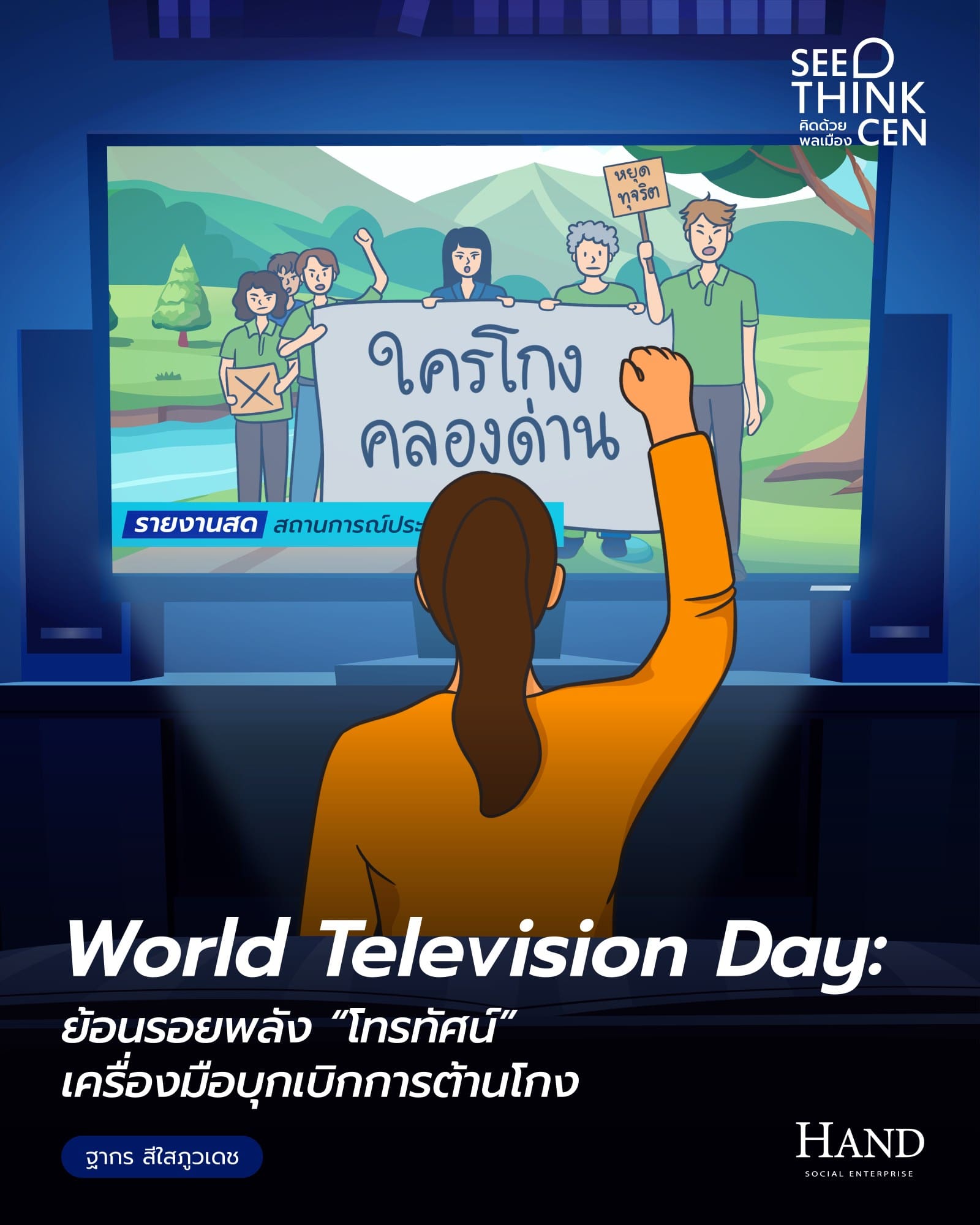 คิดด้วยพลเมือง(See-Think-Cen’) : จากกล่องสี่เหลี่ยม 1 ใบ สู่เครื่องมือสร้างการมีส่วนร่วมในการต่อต้านคอร์รัปชัน