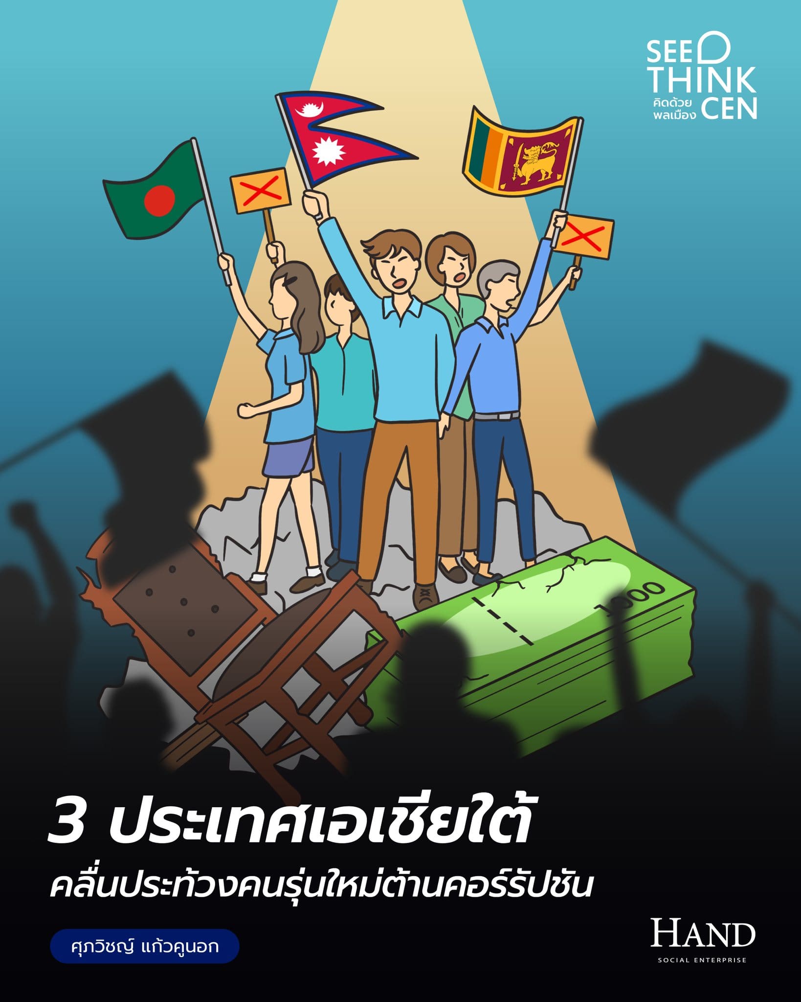 คิดด้วยพลเมือง(See-Think-Cen’) : คอร์รัปชัน : ปัจจัยสำคัญโค่นระบอบอำนาจเก่าใน 3 ชาติเอเชียใต้