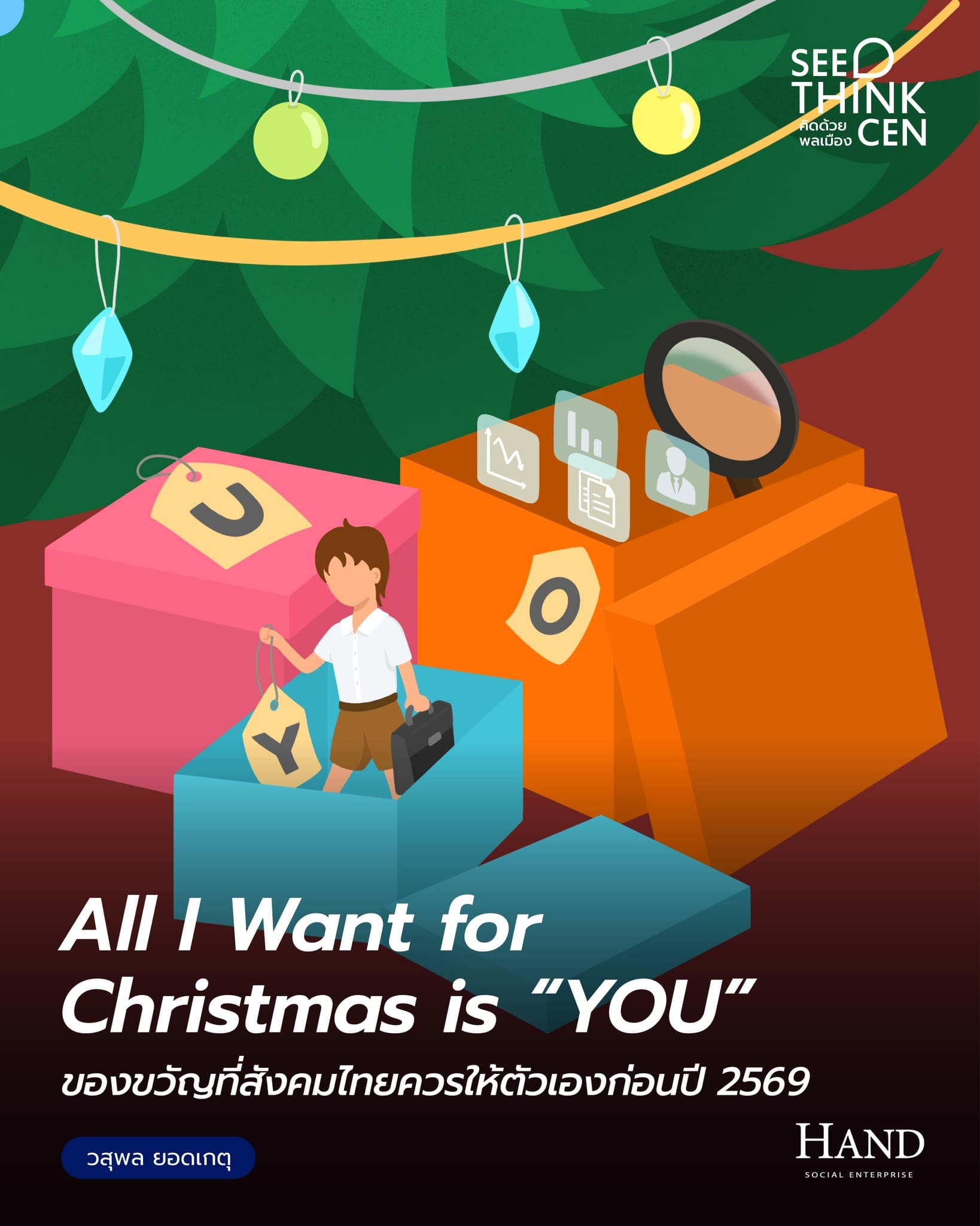 คิดด้วยพลเมือง(See-Think-Cen’) : All I Want for Christmas is YOU : ของขวัญที่สังคมไทยควรให้ตัวเองก่อนปี 2569