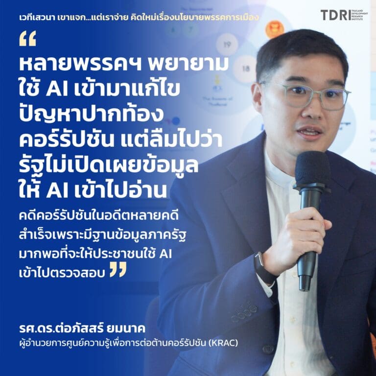 ผู้อำนวยการศูนย์ KRAC ชี้ “จะใช้ AI แก้ปัญหาประเทศ รัฐ ต้องพร้อมเปิดข้อมูล”