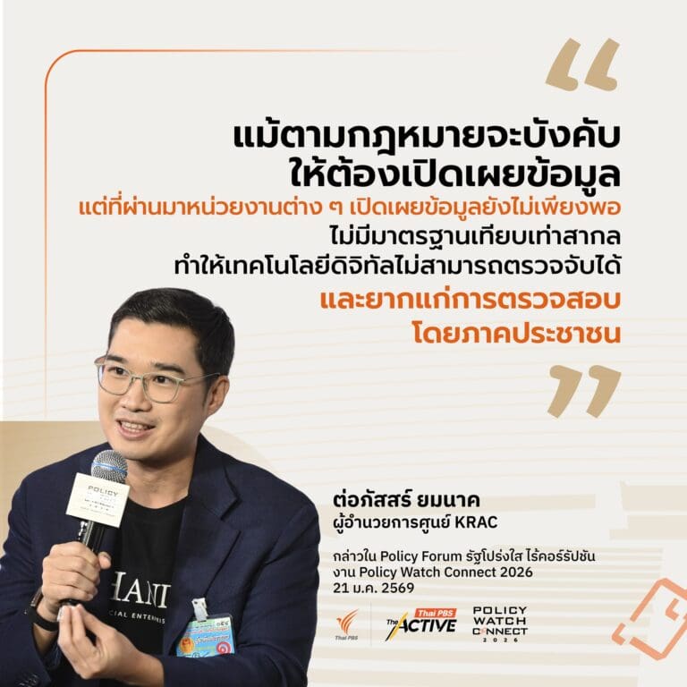 ผู้อำนวยการศูนย์ KRAC ร่วมเสวนาหัวข้อ “รัฐโปร่งใส ไร้คอร์รัปชัน” ชี้เริ่มได้ด้วยชุดข้อมูลเปิดภาครัฐ