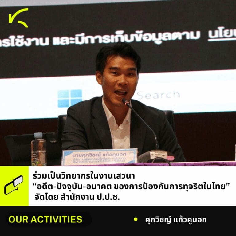 ผู้จัดการศูนย์ KRAC ร่วมเป็นวิทยากรในงานเสวนา “อดีต – ปัจจุบัน – และอนาคตของการป้องกันการทุจริตในประเทศไทย”