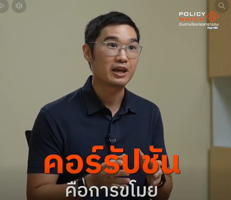 Policy watch ชวนผู้อำนวยการศูนย์ KRAC วิเคราะห์ผลคะแนนการรับรู้ทุจริต CPI ของไทยที่ดิ่งเหวที่สุดในรอบ 30 ปี