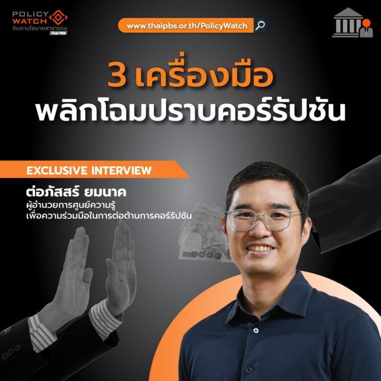 ผู้อำนวยการศูนย์ KRAC ระบุ 3 ข้อเสนอสำคัญเพื่อให้รัฐบาลใหม่เริ่มแก้คอร์รัปชันอย่างเป็นรูปธรรม