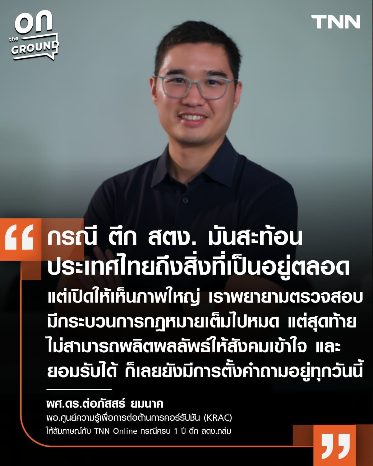 สตง.ถล่มครบ 1 ปี เหตุการณ์เปิดแผลคอร์รัปชันไทย ยังมีหวังไหมกับการแก้โกง ?