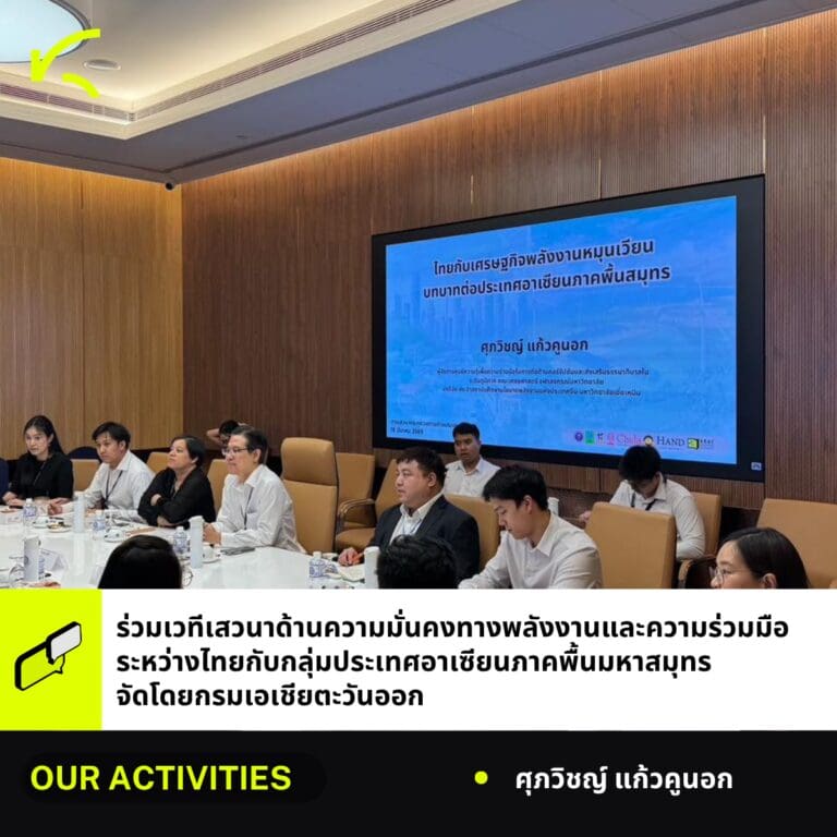 ผู้จัดการศูนย์ KRAC ร่วมเวทีเสวนาความมั่นคงทางพลังงานและความร่วมมือระหว่างไทยกับกลุ่มประเทศอาเซียนภาคพื้นมหาสมุทร