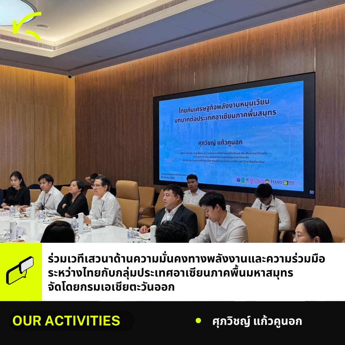 ผู้จัดการศูนย์ KRAC ร่วมเวทีเสวนาความมั่นคงทางพลังงานและความร่วมมือระหว่างไทยกับกลุ่มประเทศอาเซียนภาคพื้นมหาสมุทร